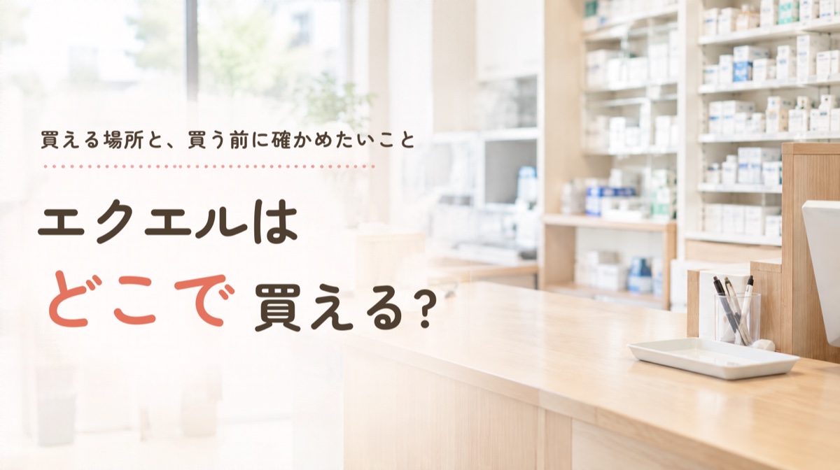 エクエルはどこで買える？ドラッグストアで見つからない理由