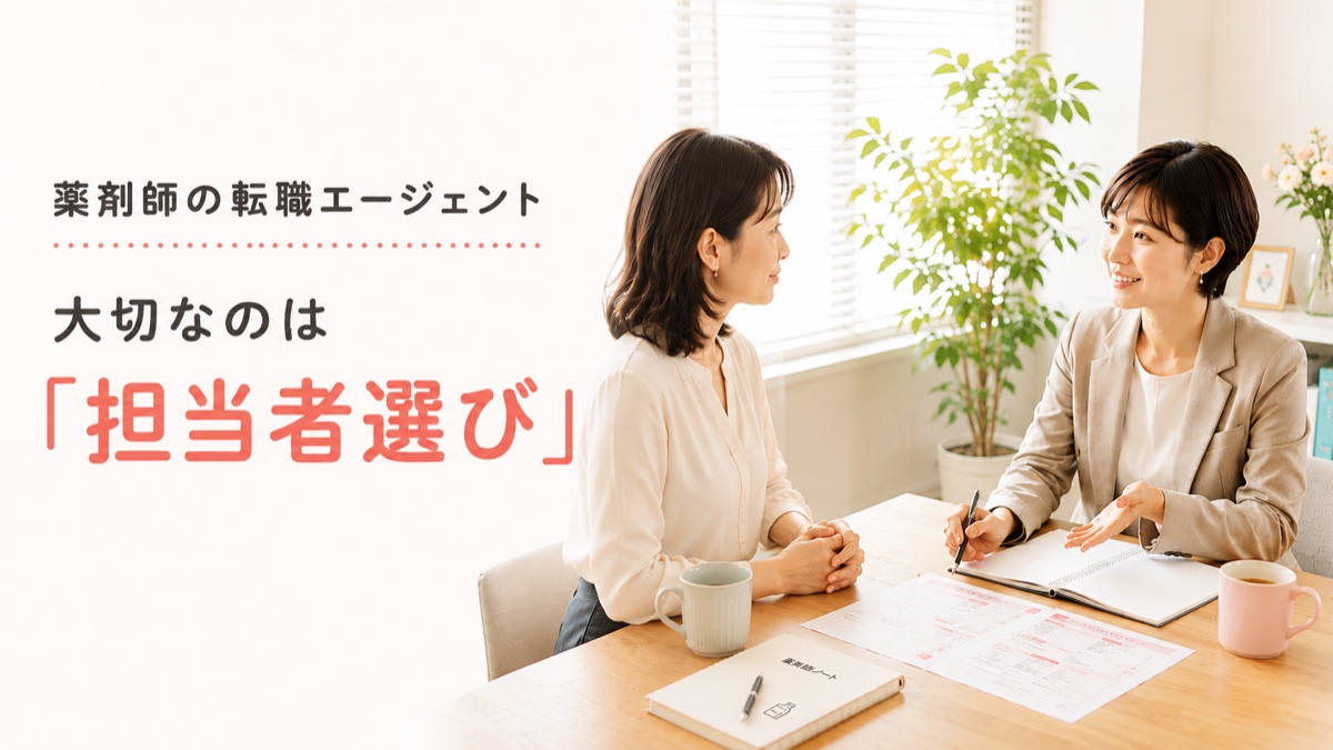 薬剤師の転職エージェント：担当者選びが大切な理由