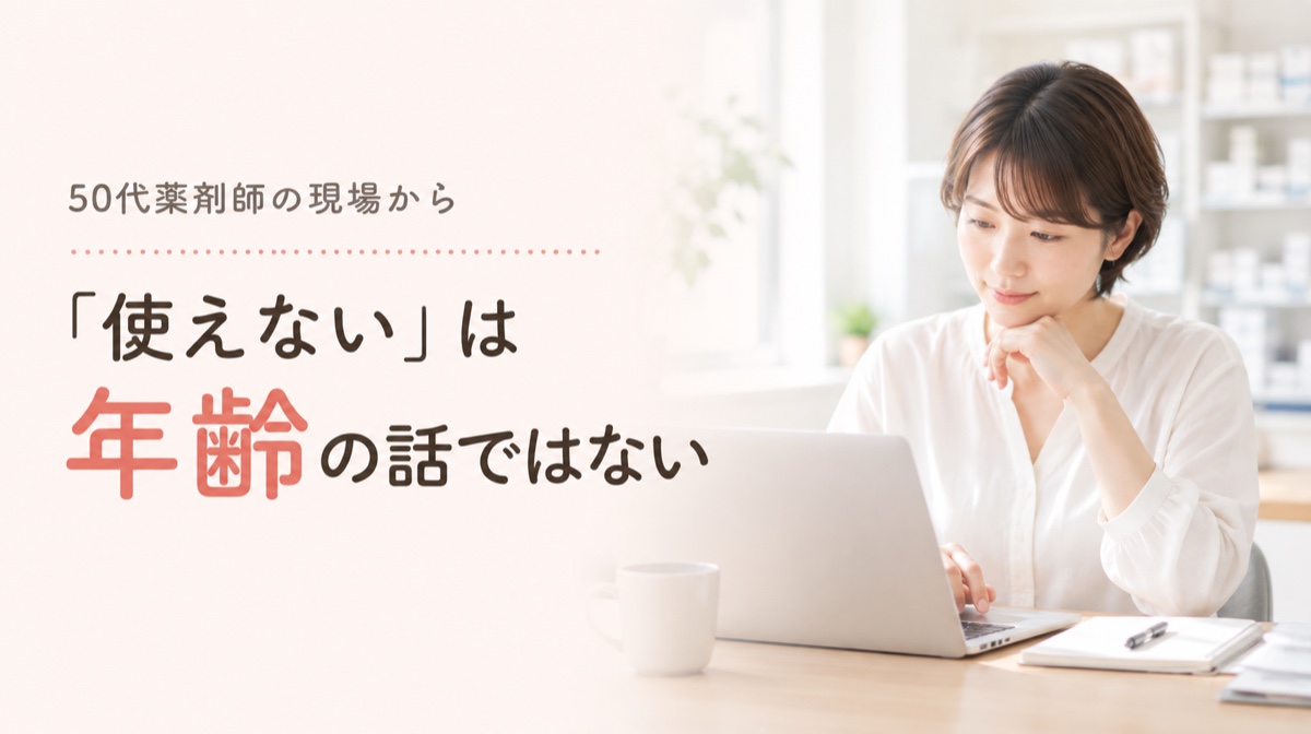 50代の薬剤師は使えない？現場の実感と転職の条件